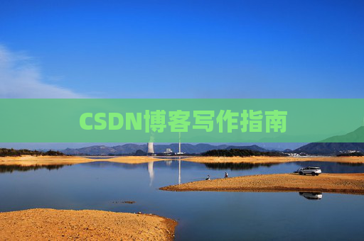 CSDN博客写作指南