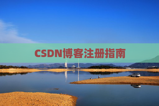 CSDN博客注册指南