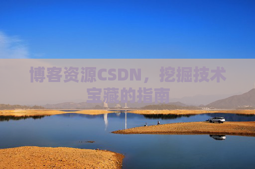博客资源CSDN，挖掘技术宝藏的指南
