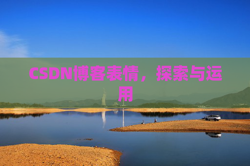 CSDN博客表情，探索与运用