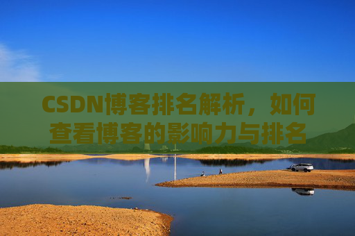 CSDN博客排名解析，如何查看博客的影响力与排名