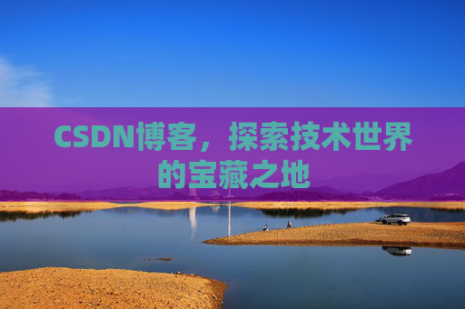 CSDN博客，探索技术世界的宝藏之地