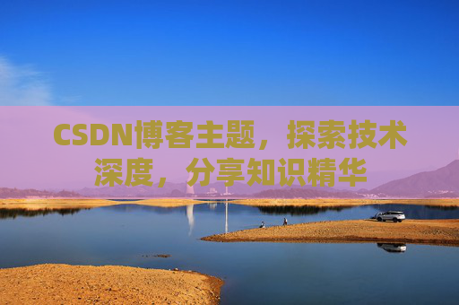 CSDN博客主题，探索技术深度，分享知识精华